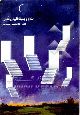 اسلام و روانکاوی