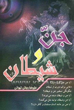 جن و شیطان: تحقیقی قرانی، روایی و عقلی