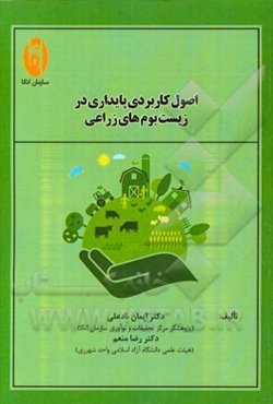 اصول کاربردی زراعت در زیست‌بوم‌های زراعی