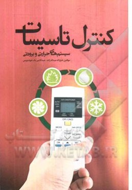 کنترل تاسیسات سیستم‌های حرارتی و برودتی