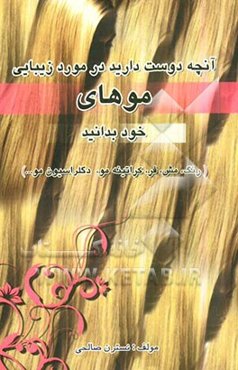آنچه دوست دارید در مورد زیبایی موهای خود بدانید: رنگ و مش، فر، کراتینه مو، دکلراسیون مو و ...