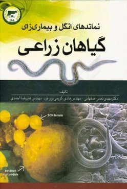 نماتدهای انگل، بیماری‌زای، گیاهان زراعی