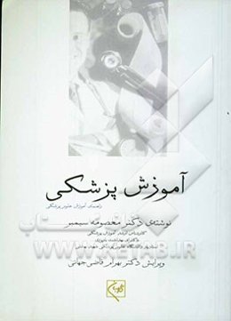 آموزش پزشکی: راهنمای آموزش رشته‌های علوم پزشکی برای مربیان و استادان