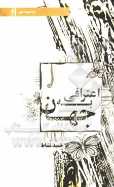 اعترافی به جهان