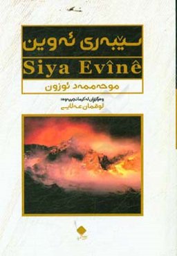 سیبه‌ری ئه‌وین