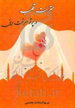 منزلت قلب در پرتو معرفت دینی