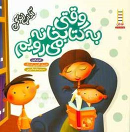 وقتی به کتابخانه می‌رویم