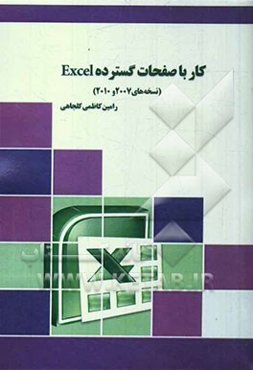 کار با صفحات گسترده Excel (نسخه‌های 2007 و 2010)