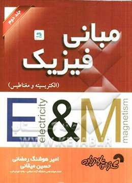مبانی فیزیک (الکتریسیته و مغناطیس): ویژه گروه‌های علوم پایه و فنی مهندسی