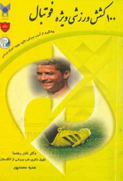 100 کشش وزشی ویژه فوتبال: پیشگیری از آسیب ورزشی