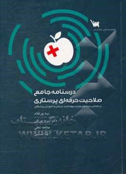 درسنامه جامع صلاحیت حرفه‌ای پرستاری