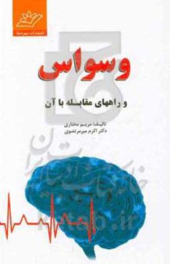 وسواس و راههای مقابله با آن