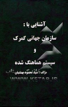 آشنایی با سازمان جهانی گمرک و سیستم هماهنگ شده