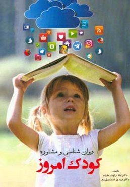 روان‌شناسی و مشاوره کودک امروز