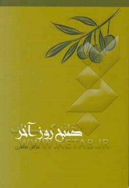 صبح روز آخر