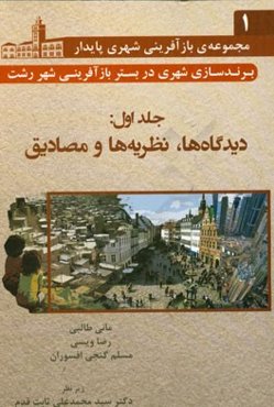 برندسازی شهری در بستر بازآفرینی شهر رشت: دیدگاه‌ها، نظریه‌ها و مصادیق