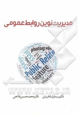 مدیریت نوین روابط عمومی
