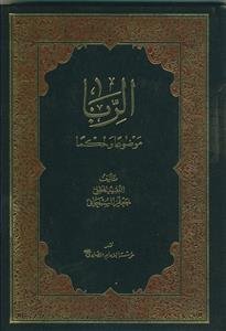 الربا: موضوعا و حکما: دراسه معمقه لاحکام الربا المعاوضی والقرضی