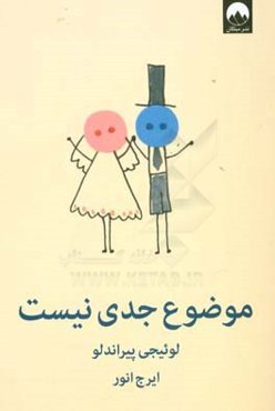 موضوع جدی نیست: کمدی در سه پرده