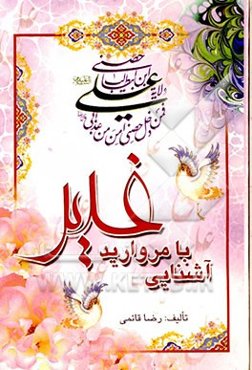 آشنایی با مروارید غدیر