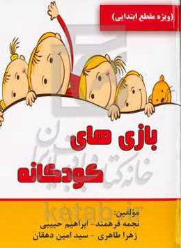 بازی‌های کودکانه (ویژه مقطع ابتدایی)