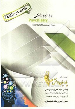 خلاصه در خلاصه روان‌پزشکی: بر اساس کاپلان و سادوک 2010