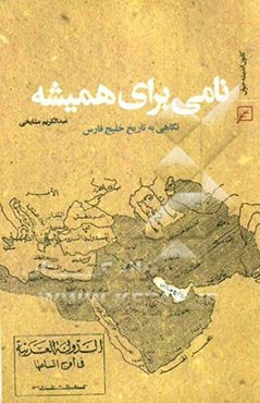 نامی برای همیشه: نگاهی به تاریخ خلیج فارس