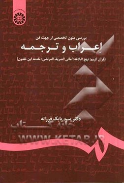 بررسی متون تخصصی از جهت فن اعراب و ترجمه (قرآن کریم؛ نهج‌البلاغه؛ امالی الشریف‌المرتضی؛ مقدمه ابن خلدون)