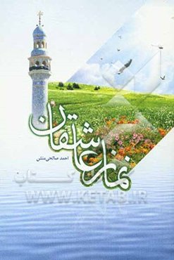 نماز عاشقان