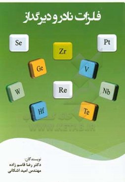 فلزات نادر و دیرگداز