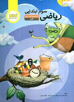 ریاضی سوم ابتدایی