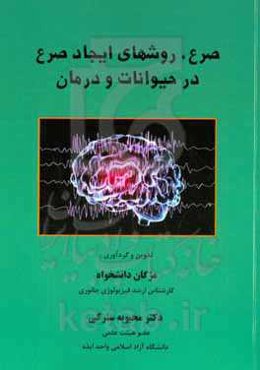 صرع، روشهای ایجاد صرع در حیوانات و درمان