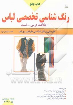 رنگ‌شناسی تخصصی لباس