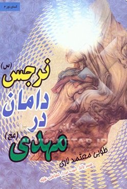 مهدی (عج) در دامان نرجس (س)