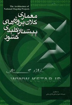 معماری کلان پروژه‌های پیشتاز کلیدی کشور = The architecture of national flagship progects