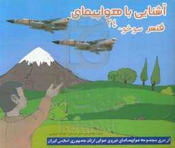 آشنایی با هواپیمای فنسر سوخو - 24