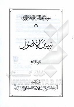 موسوعه الفقیه الشیرازی: تبیین الاصول الجزء الرابع