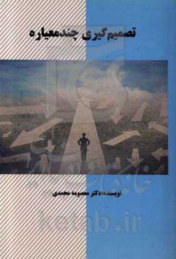 تصمیم‌گیری چندمعیاره