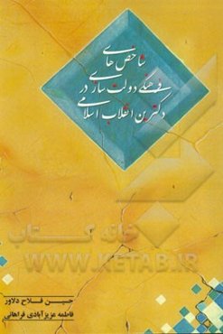 شاخص‌های فرهنگی دولت‌سازی در دکترین انقلاب اسلامی