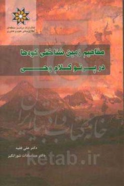 مفاهیم زمین‌شناختی کوه‌ها در پرتو کلام وحی