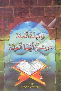 واصله المدد در شرح کتاب ایها الولد (امام غزالی)