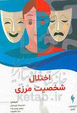 اختلال شخصیت مرزی