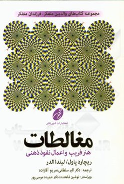 راهنمای مغالطات: هنر فریب و اعمال نفوذ ذهنی