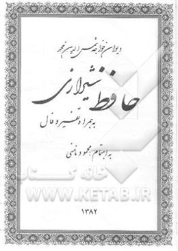 دیوان خواجه شمس‌الدین محمد حافظ شیرازی: به همراه تفسیر و فال