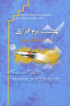 نهضت نرم‌افزاری از نگاه مقام معظم رهبری