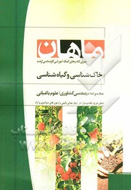 خاک‌شناسی و گیاه‌شناسی: مجموعه مهندسی کشاورزی علوم باغبانی