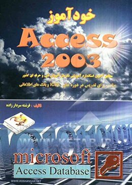 خودآموز Access 2003 مطابق استاندارد آموزشی سازمان آموزش فنی و حرفه‌ای ...