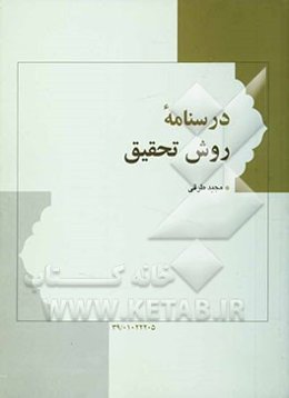 درسنامه روش تحقیق