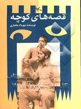 نمایشنامه قصه‌های کوچه