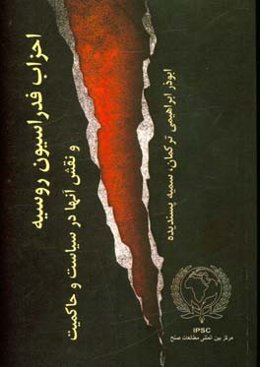 احزاب فدراسیون روسیه و نقش آنها در سیاست و حاکمیت